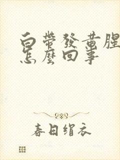 白带发黄腥臭味怎么回事