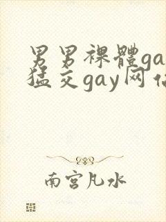 男男裸体gay猛交gay网站封面