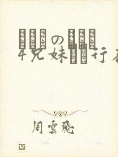 にたものどおし4兄妹ホへ行在线观看