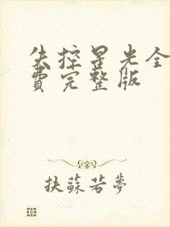 失控星光全集免费完整版