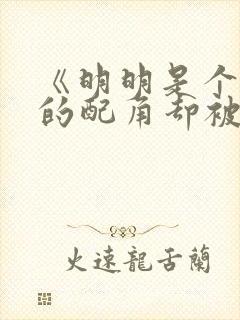 《明明是个碍事的配角却被完美王子宠爱了》封面