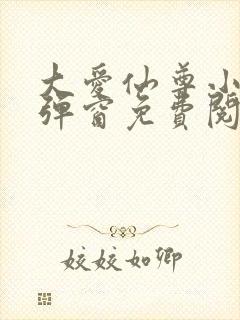 大爱仙尊小说无弹窗免费阅读