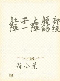 肚子上腹部痛一阵一阵的绞痛