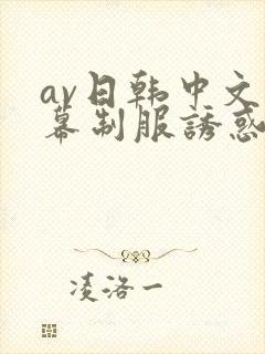 av日韩中文字幕制服诱惑封面