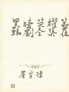 黑暗荣耀第二季韩剧全集在线观看