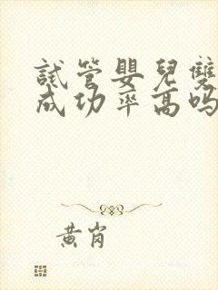 试管婴儿双胞胎成功率高吗