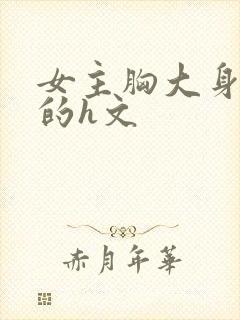 女主胸大身材好的h文封面