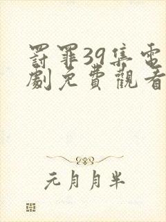 罚罪39集电视剧免费观看