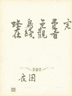 蜂鸟免费完整版在线观看封面