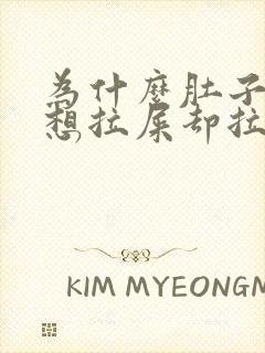 为什么肚子胀气想拉屎却拉不出来