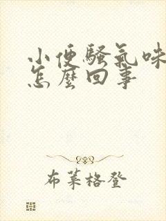 小便骚气味重是怎么回事封面