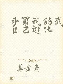 斗罗我的武魂会自己进化