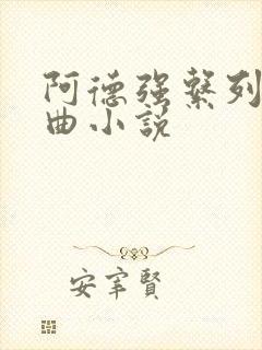 阿德强系列三部曲小说封面