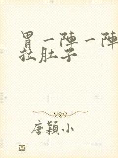 胃一阵一阵抽痛拉肚子