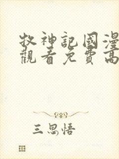 牧神记国漫在线观看免费高清