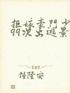 拒嫁豪门少夫人99次出逃景佳人