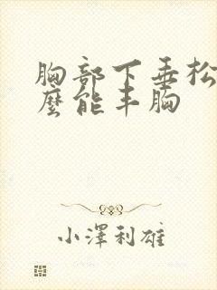 胸部下垂松弛怎么能丰胸