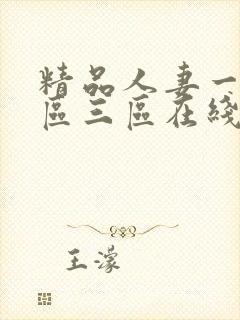 精品人妻一区二区三区在线视频不卡