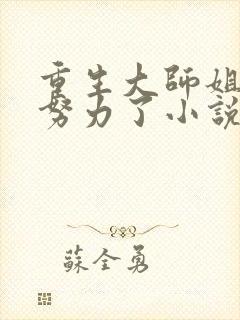 重生大师姐不想努力了小说封面