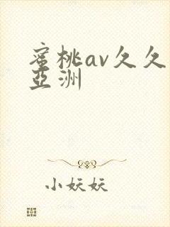 蜜桃av久久久亚洲