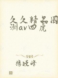 久久精品国产亚洲av四虎