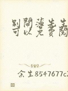 别闹薄先生哪里可以免费阅读