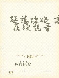 延禧攻略 高清 在线观看封面