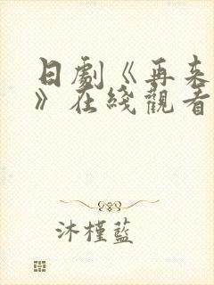 日剧《再来一次》在线观看