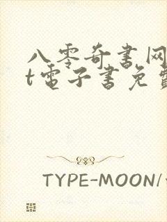 八零奇书网txt电子书免费下载