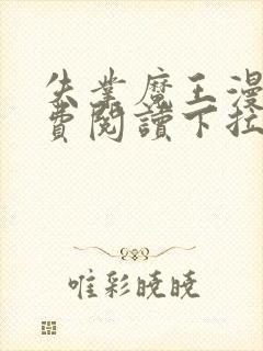 失业魔王漫画免费阅读下拉式6漫画星球 漫画封面