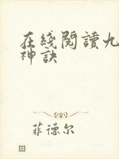在线阅读九天斩神诀