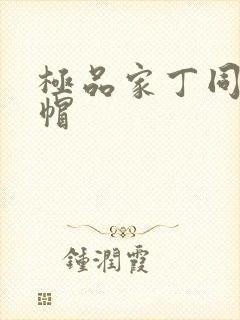 极品家丁同人绿帽