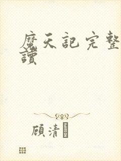 魔天记完整版阅读