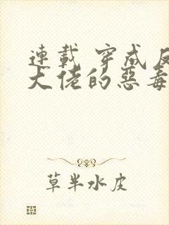 连载 穿成反派大佬的恶毒后妈