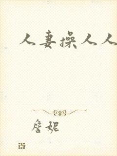 人妻操人人妻