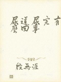 尿道尿完有血怎么回事