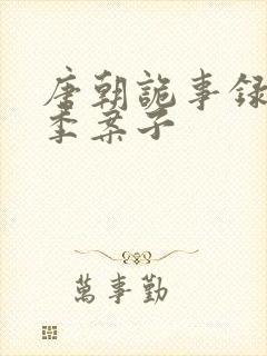 唐朝诡事录第一季案子