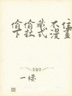 偷偷藏不住免费下拉式漫画