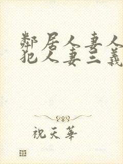 邻居人妻人公侵犯人妻三义三年片演封面