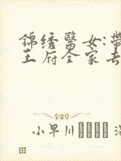 锦绣医女:带着王府全家去种田小说阅读封面