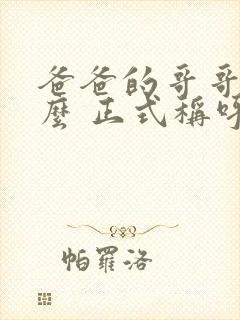 爸爸的哥哥叫什么 正式称呼