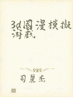 3d国漫模拟器游戏