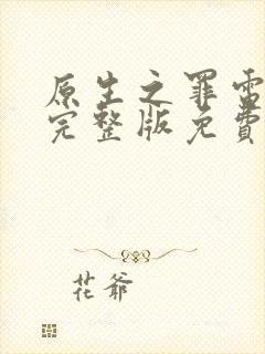 原生之罪电视剧完整版免费观看高清封面