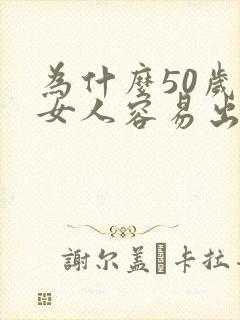 为什么50岁的女人容易出轨