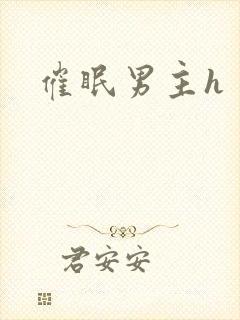 催眠男主h