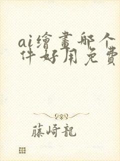 ai绘画哪个软件好用免费