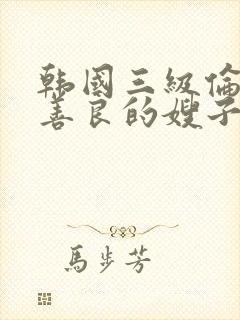 韩国三级伦理片善良的嫂子封面