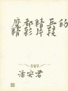 魔都精兵的奴隶精彩片段