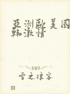 亚洲欧美国产日韩激情