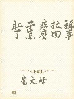 肚子疼拉稀就好了怎么回事